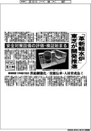ニュース拡大鏡／東芝、「革新軽水炉」の開発推進　安全対策設備の評価・検証始まる