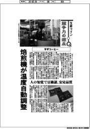 生産ライン　競争力の源泉（１０６）サザコーヒー　焙煎機が温度自動調整