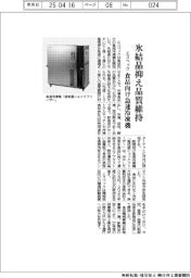 エスペック、食品向け急速冷凍機　氷結晶抑え品質維持