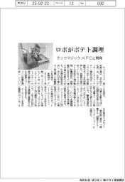 テックマジック、ロボがポテト調理 KFCと開発