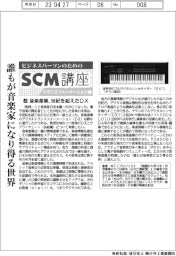 ビジネスパーソンのためのＳＣＭ講座（４）音楽産業、世紀を超えたＤＸ