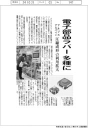 アルプスアルパイン、電子部品ラバー多種に 圧縮成形の利用拡大