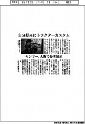 ヤンマー、自分好みにトラクターカスタム　大阪で参考展示