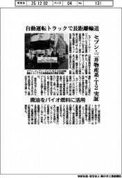 セブン・三井物産系・Ｔ２、自動運転トラックで長距離輸送実証