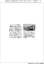 キャタラーの“天浜線列車”　新ラッピングに
