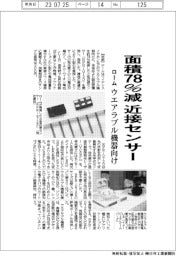 ローム、面積７８％減のウエアラブル機器向け小型近接センサー発売