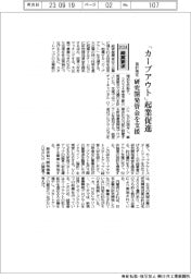 ２０２４概算要求／経産省、「カーブアウト」起業促進　研究開発資金を支援