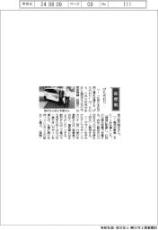 経営ひと言／関東精機・魵沢剛史社長「げた代わり」