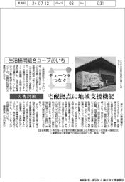 チェーンをつなぐ／生活協同組合コープあいち　宅配拠点に地域支援機能