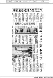 中部空港の復活へ官民立つ　運輸局など需要喚起