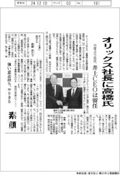 オリックス、社長に高橋氏 井上CEOは留任