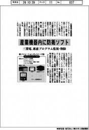 三菱電、産業機器内に防衛ソフト　悪意プログラム監視・削除