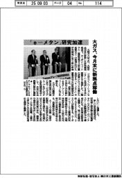 「ｅ―メタン」研究加速　大ガス、今月末に新拠点稼働