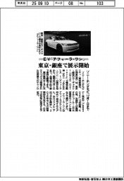 ソニー・ホンダモビ、ＥＶ「アフィーラ・ワン」東京・銀座で展示開始　１２月１日まで