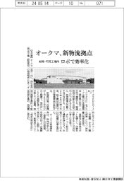 オークマ、岐阜・可児工場内に新物流拠点　ロボで効率化
