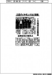 工作機械技術振興賞で三星ダイヤモンドなど表彰　振興財団が贈賞式