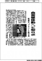 電通大、曲面壁移動ヘビ型ロボ　プラント保守用