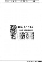 日本公庫・宮崎銀、福田にＢＣＰ資金で協調融資