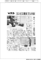 ＷＲＳプレ大会／コンビニ競技、店内業務課題解決で７チーム競演