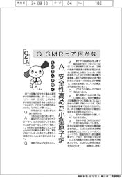 ものたんが聞くQ&A/SMRって何かな