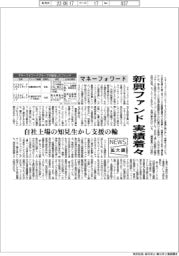 ニュース拡大鏡／マネーフォワード、新興ファンドで実績着々