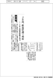 ＪＲ西の４－９月期、鉄道好調で増収　北陸新幹線が奏功