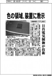 日昌電気制御、色の領域を装置に教示　分散制御システム向け技術