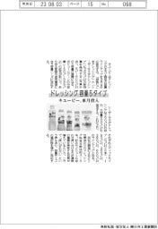 キユーピー、ドレッシング容量５タイプ　来月投入
