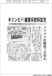 キリンビバ、健康系飲料の２７年度販売数量を２０％に引き上げ　プラズマ乳酸菌で差別化
