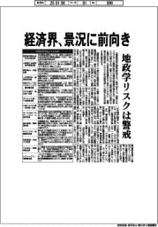 経済界、景況に前向き　地政学リスクは警戒
