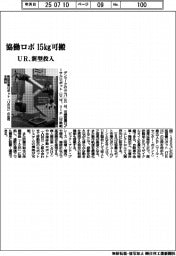 ユニバーサルロボ、新型協働ロボ投入　１５㎏可搬