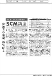 ビジネスパーソンのためのＳＣＭ講座（２５）ＡＳＣＭ ＣＯＮＮＥＣＴ回顧