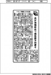 社説／トランプ関税と日本企業　高付加価値品で価格競争回避を