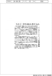 ＮＥＣ、インターンシップ夏季募集　学生８００人受け入れ　