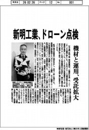 新明工業／ドローン点検、機材と運用　受託拡大