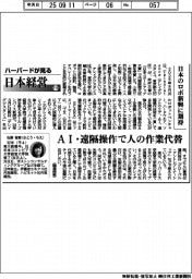 ハーバードが見る日本経営（１１５）日本のロボ新興に期待