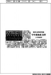 小川科技財団、今年度助成２６件を選出　岐阜の研究者対象