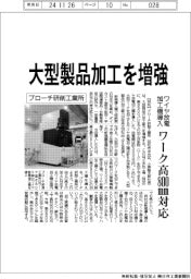 ブローチ研削工業所、大型製品加工を増強　ワイヤ放電加工機導入