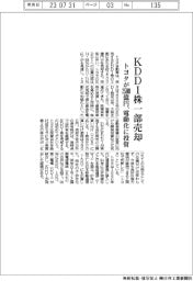 トヨタ、ＫＤＤＩ株一部売却　２５００億円、電動化に投資