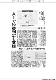 物流新ステージ／ＮＥＣ、ＡＩで税番判定を支援