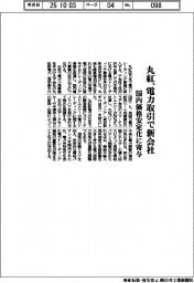 丸紅、電力取引で新会社　国内価格安定化に寄与