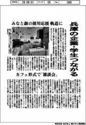 みなと銀、採用応援パック軌道に　兵庫の企業・学生つながる