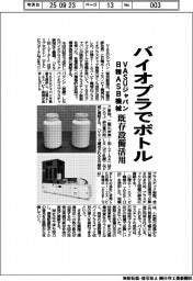 ＶＡＳＵジャパン・日精ＡＳＢ機械、バイオプラでボトル成形　既存設備を活用