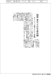 ダイハツ、滋賀工場来月４日再開　小型ＳＵＶ３車種生産