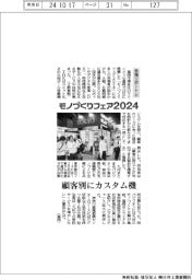 モノづくりフェア２０２４／会場リポート（上）顧客別にカスタム機