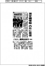 測定機情報　内外に発信　ＪＭＡ、７０周年で機関誌を創刊