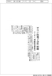 エーザイ、サウジ医薬子会社始動　神経障害薬販売