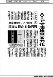 ミツテック、ＡＩで寸法検査を省力化　測定機向けソフト開発、図面と整合自動判別