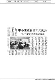 テクノア、中小生産管理で交流会　顧客つなぎ新たな価値