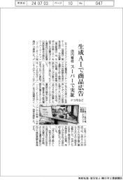 ドコモなど、生成AIで商品広告 店内看板、スーパーで実証